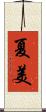 夏美 Scroll