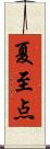 夏至点 Scroll
