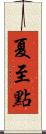 夏至點 Scroll