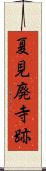 夏見廃寺跡 Scroll