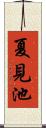 夏見池 Scroll