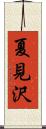夏見沢 Scroll