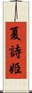 夏詩姫 Scroll