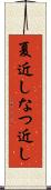 夏近し Scroll