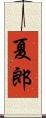 夏郎 Scroll