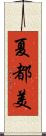 夏都美 Scroll