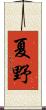 夏野 Scroll