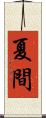 夏間 Scroll