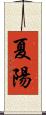 夏陽 Scroll
