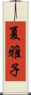 夏雅子 Scroll