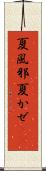 夏風邪 Scroll