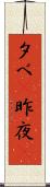 夕べ(P) Scroll
