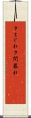 夕まぐれ Scroll