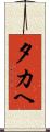 夕カヘ Scroll