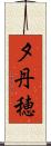 夕丹穂 Scroll