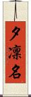 夕凜名 Scroll