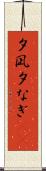 夕凪 Scroll