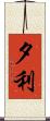 夕利 Scroll
