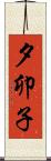 夕卯子 Scroll