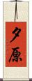 夕原 Scroll
