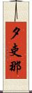 夕吏那 Scroll