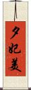 夕妃美 Scroll