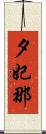 夕妃那 Scroll