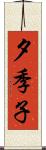夕季子 Scroll