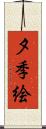夕季絵 Scroll