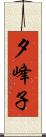 夕峰子 Scroll
