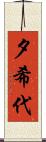 夕希代 Scroll