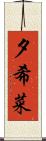 夕希菜 Scroll