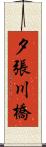 夕張川橋 Scroll