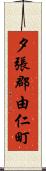 夕張郡由仁町 Scroll