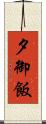 夕御飯 Scroll