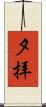 夕拝 Scroll