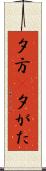 夕方(P) Scroll