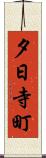 夕日寺町 Scroll