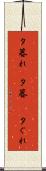 夕暮れ(P) Scroll