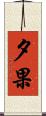 夕果 Scroll