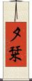 夕栞 Scroll