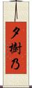 夕樹乃 Scroll