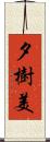 夕樹美 Scroll