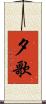 夕歌 Scroll