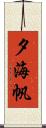 夕海帆 Scroll