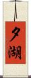 夕湖 Scroll