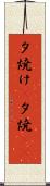 夕焼け(P) Scroll