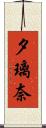 夕璃奈 Scroll