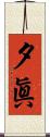 夕眞 Scroll