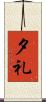 夕礼 Scroll